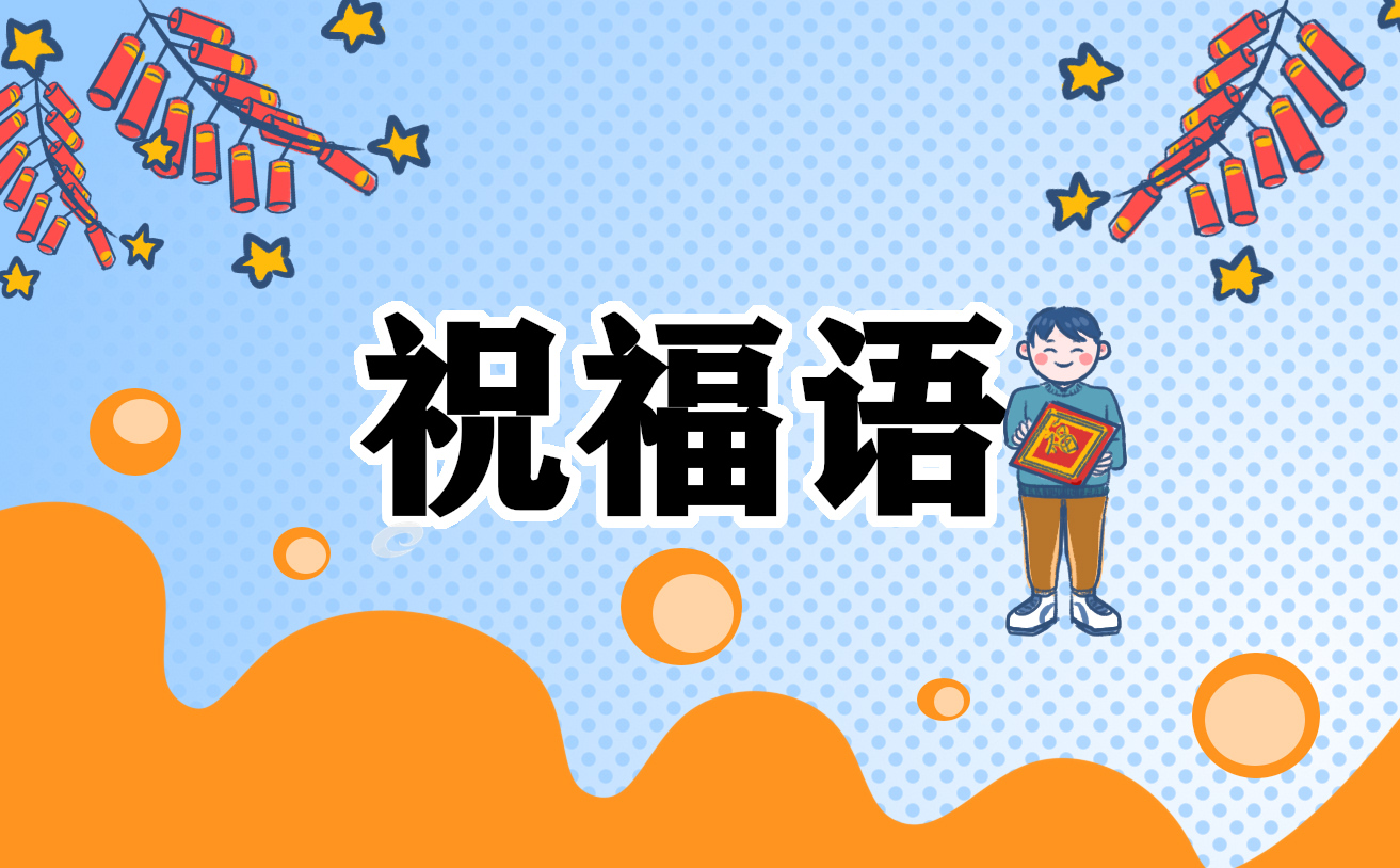 恭喜千金满月的唯美祝福语