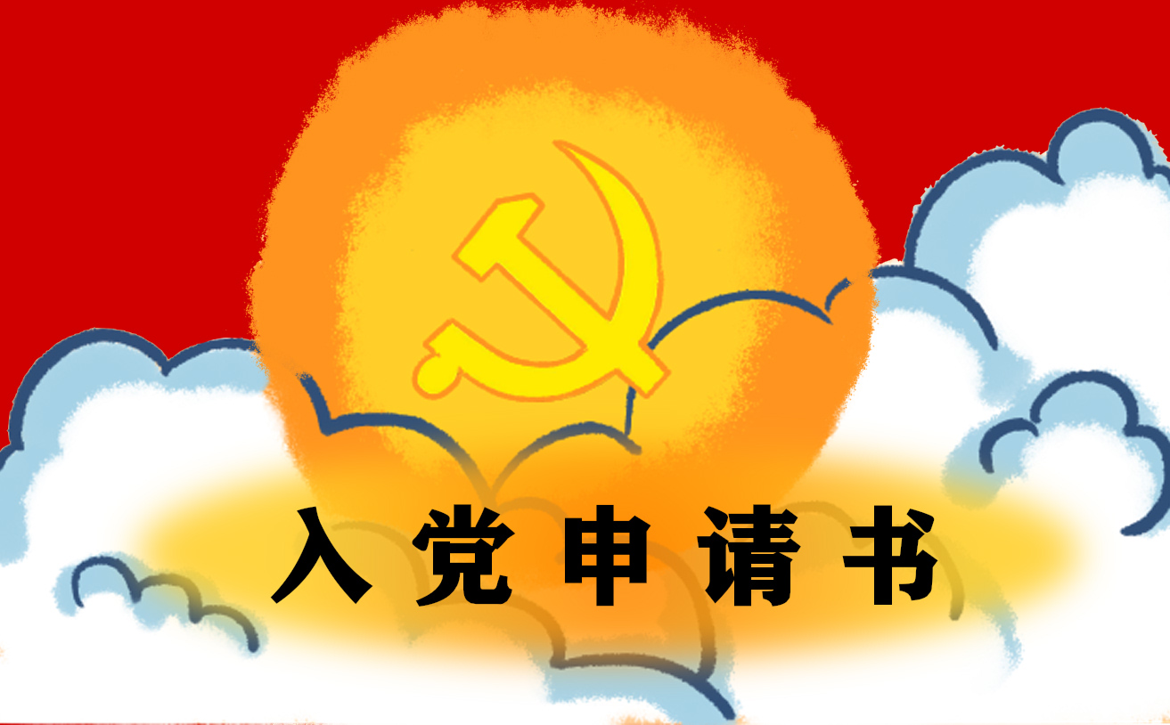 入党申请书最新版